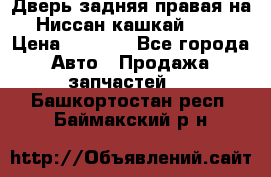 Дверь задняя правая на Ниссан кашкай j10 › Цена ­ 6 500 - Все города Авто » Продажа запчастей   . Башкортостан респ.,Баймакский р-н